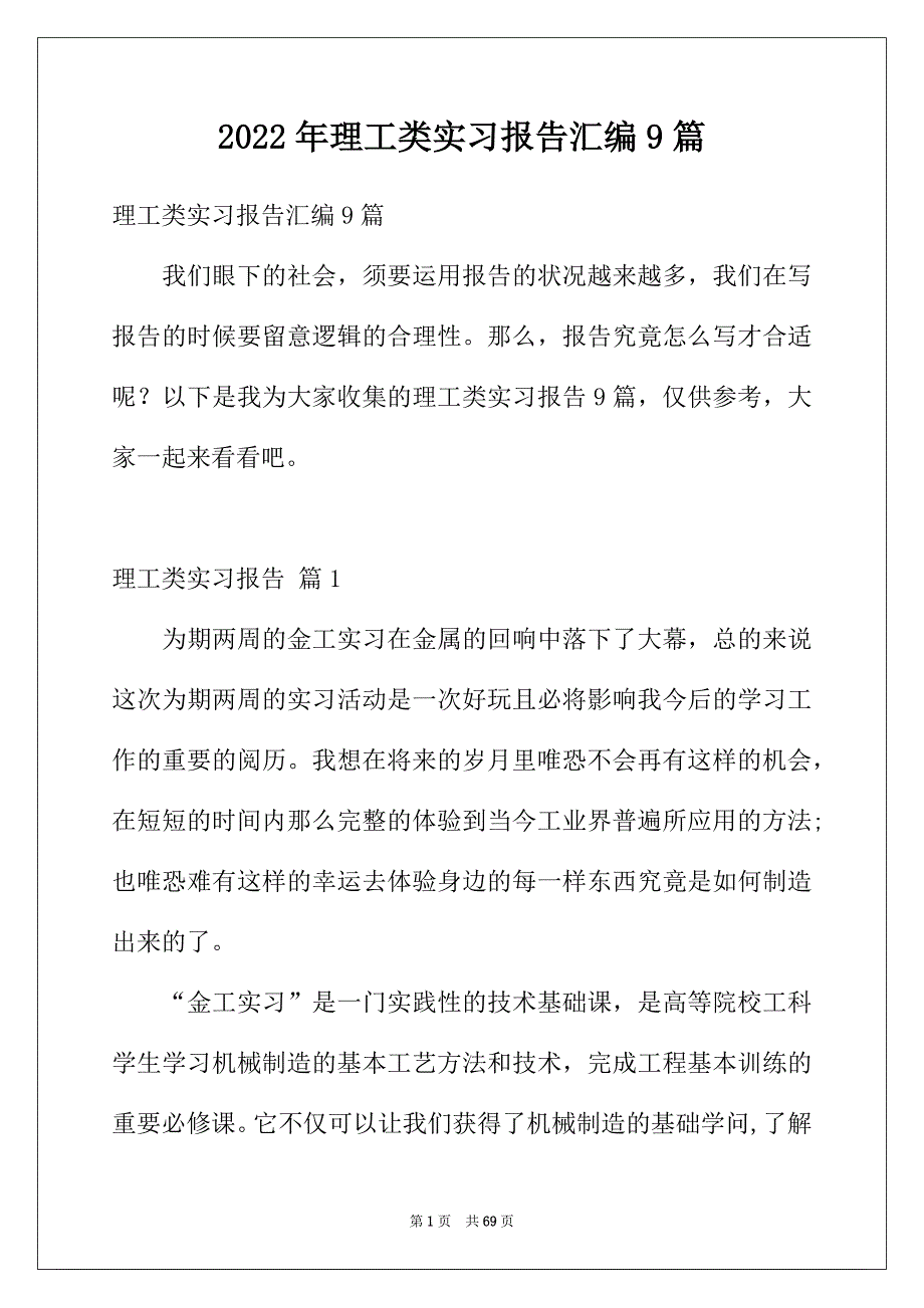 2022年理工类实习报告汇编9篇_第1页