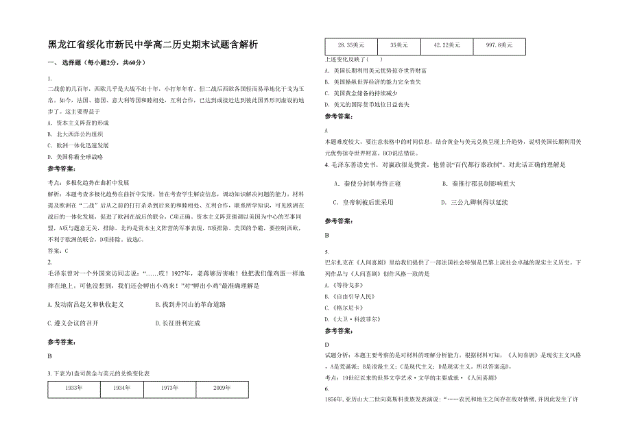 黑龙江省绥化市新民中学高二历史期末试题含解析_第1页