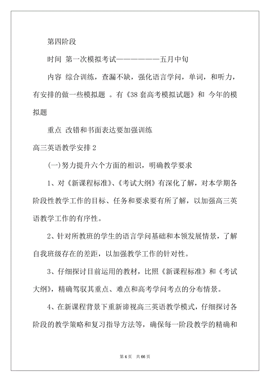 2022年高三英语教学计划15篇_第4页