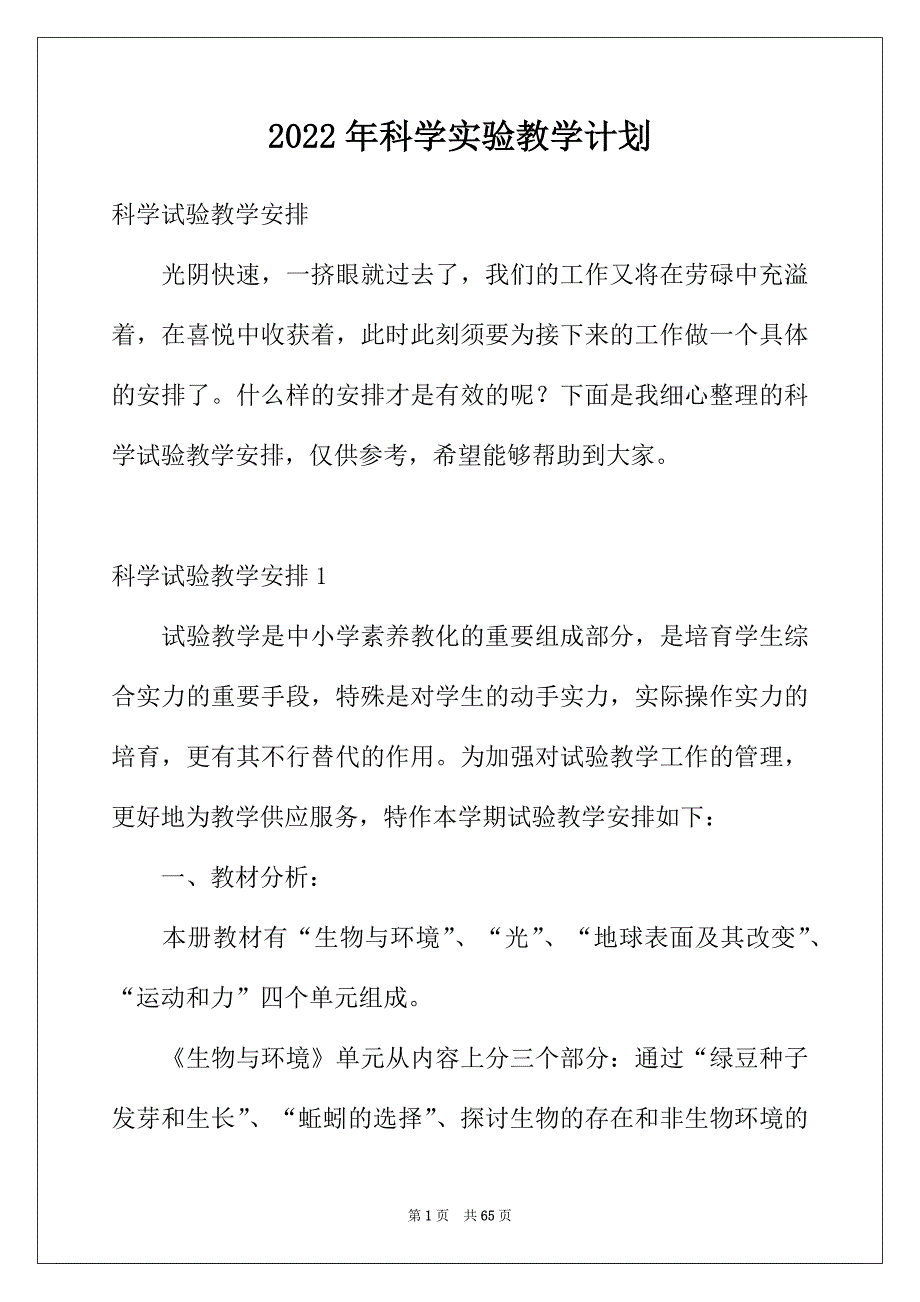 2022年科学实验教学计划_第1页