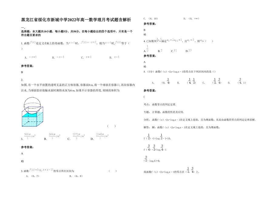 黑龙江省绥化市新城中学2022年高一数学理月考试题含解析_第1页