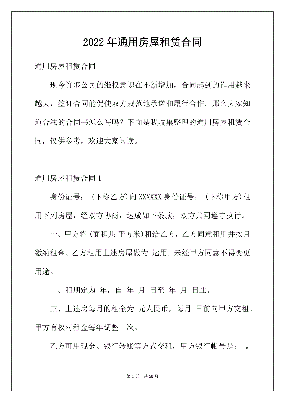 2022年通用房屋租赁合同_第1页