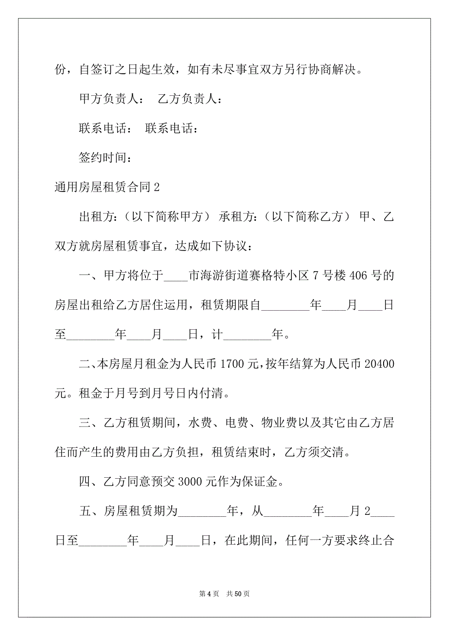 2022年通用房屋租赁合同_第4页