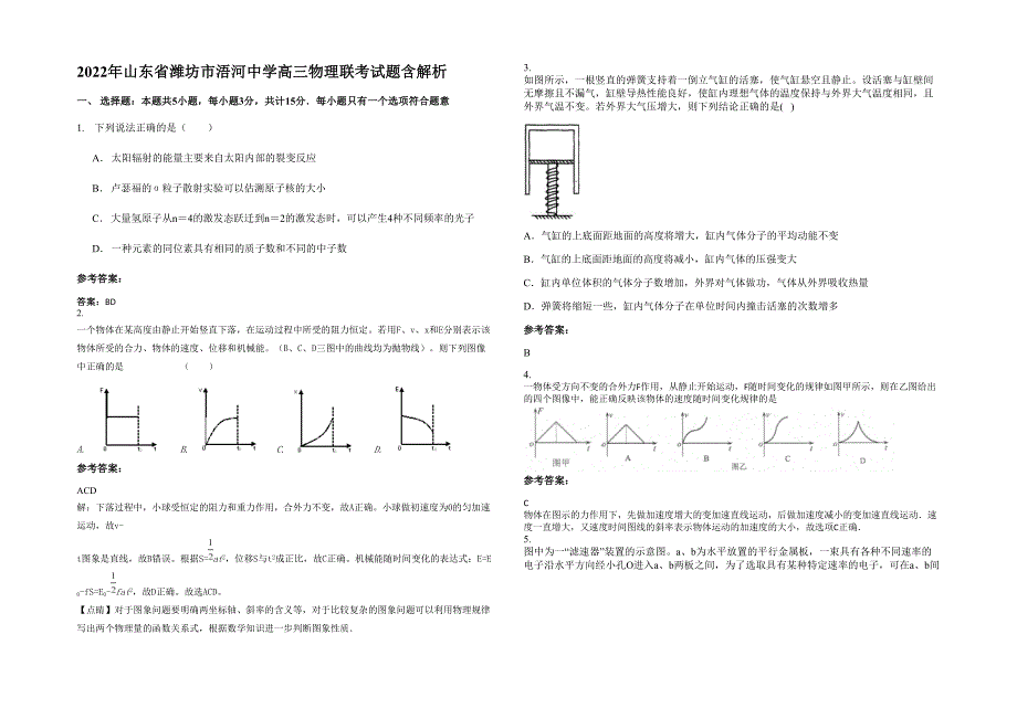 2022年山东省潍坊市浯河中学高三物理联考试题含解析_第1页