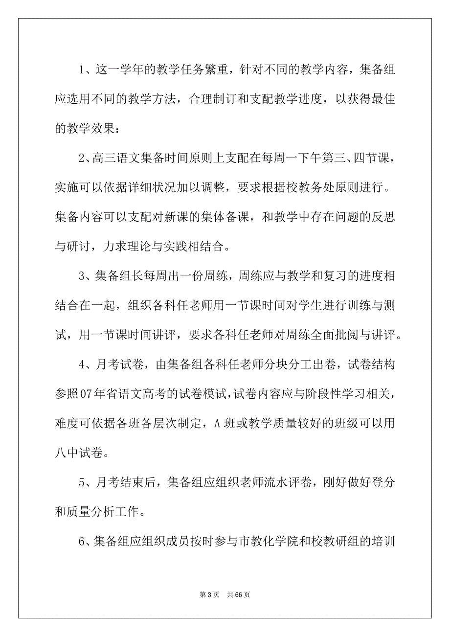 2022年高三语文教学计划15篇_第3页