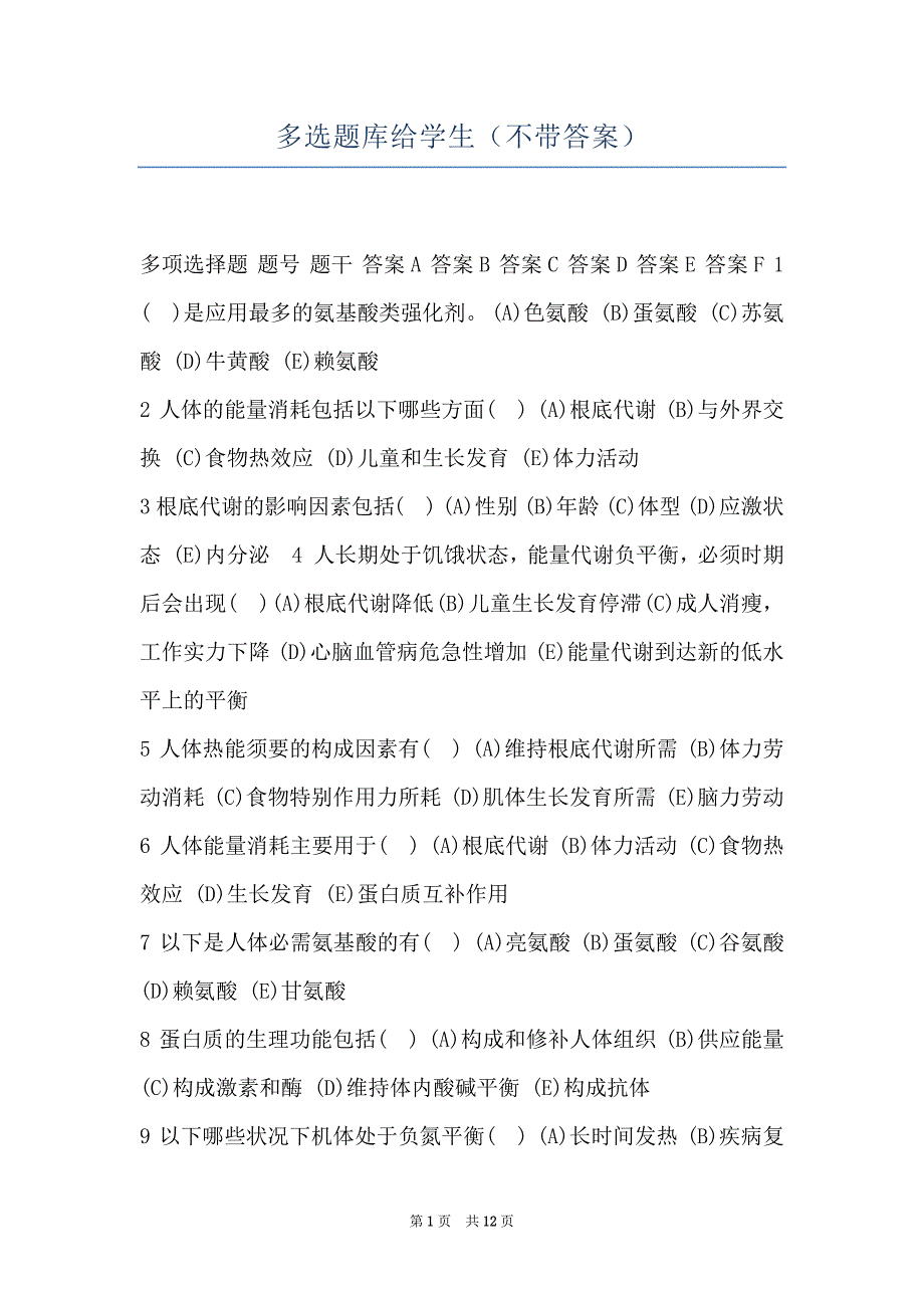 多选题库给学生（不带答案）_第1页