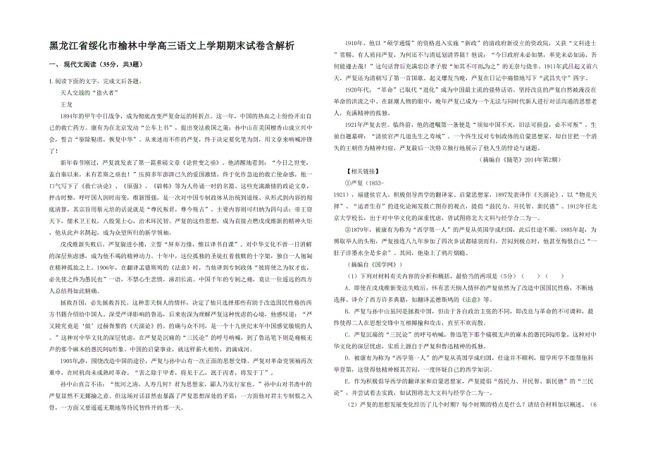 黑龙江省绥化市榆林中学高三语文上学期期末试卷含解析_第1页