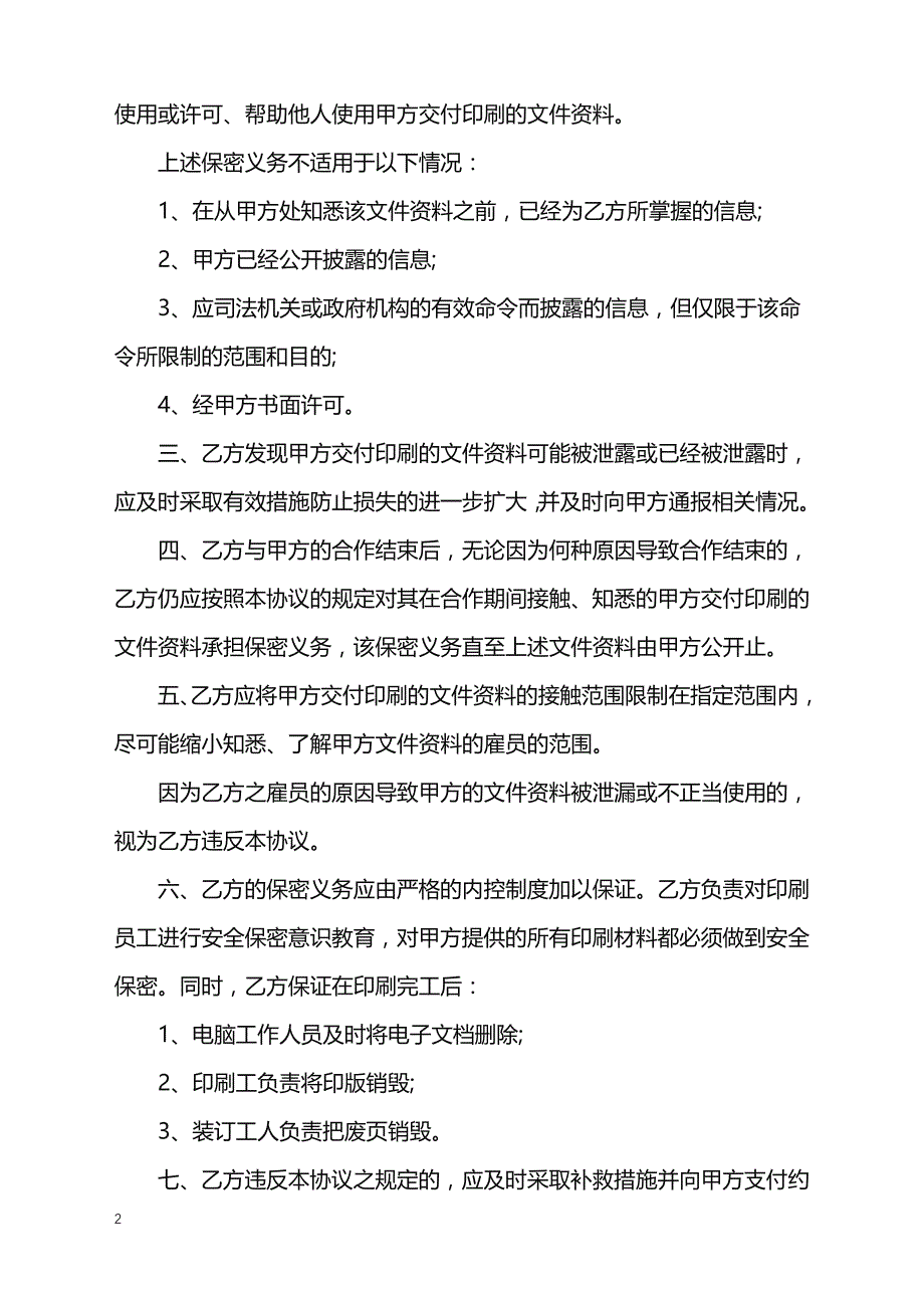 2022年常用票据印刷保密协议的范文_第2页