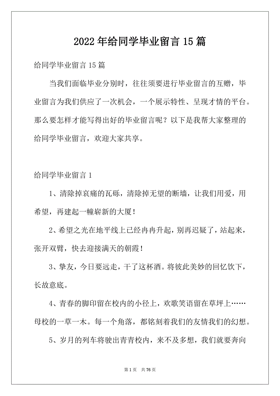 2022年给同学毕业留言15篇_第1页