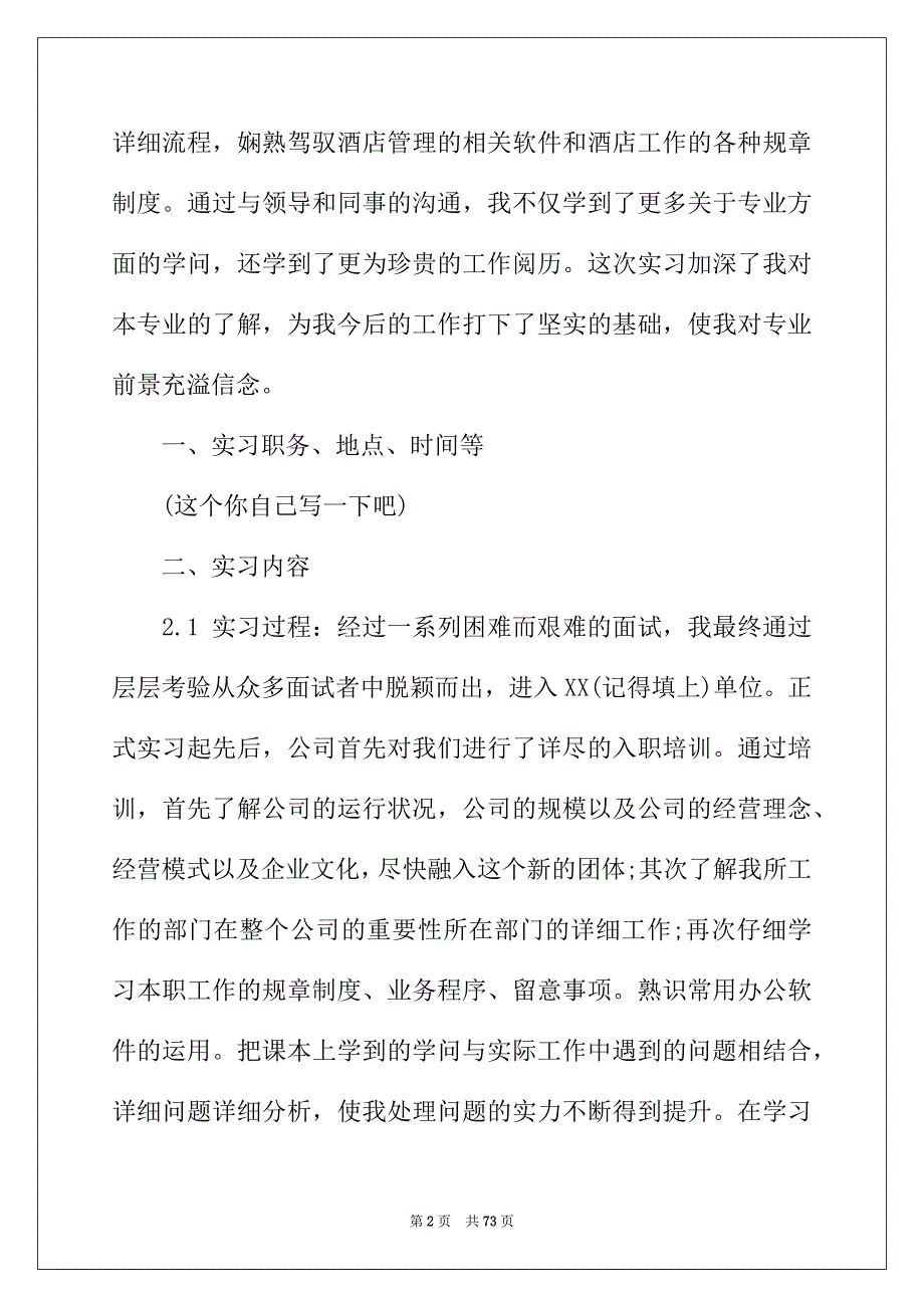 2022年酒店专业实习报告汇总10篇_第2页