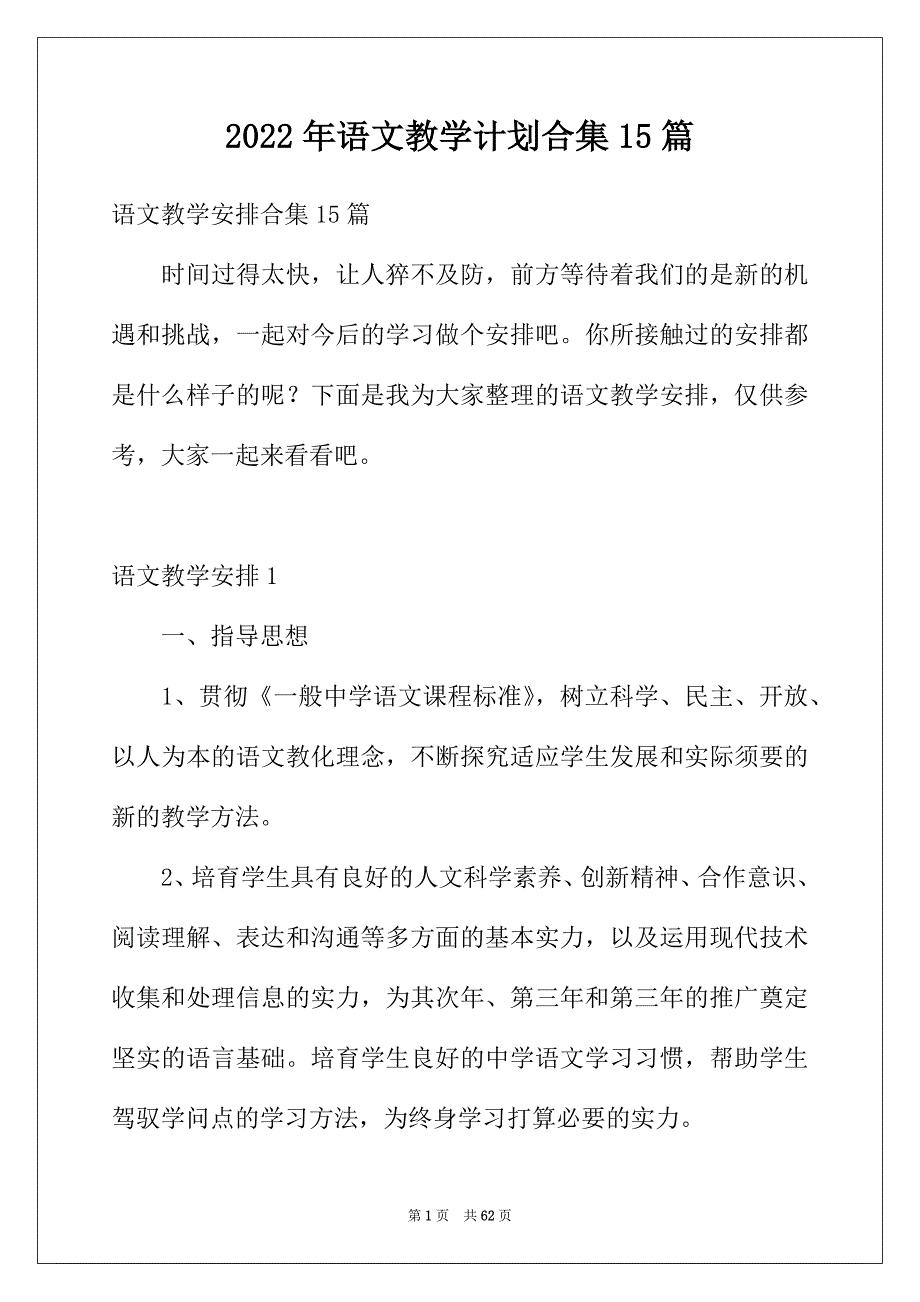 2022年语文教学计划合集15篇_第1页