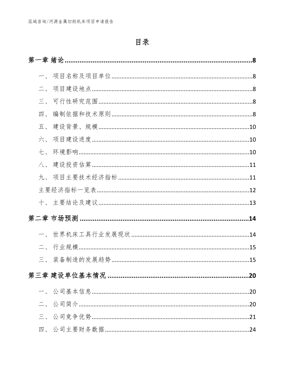 河源金属切削机床项目申请报告_范文模板_第2页