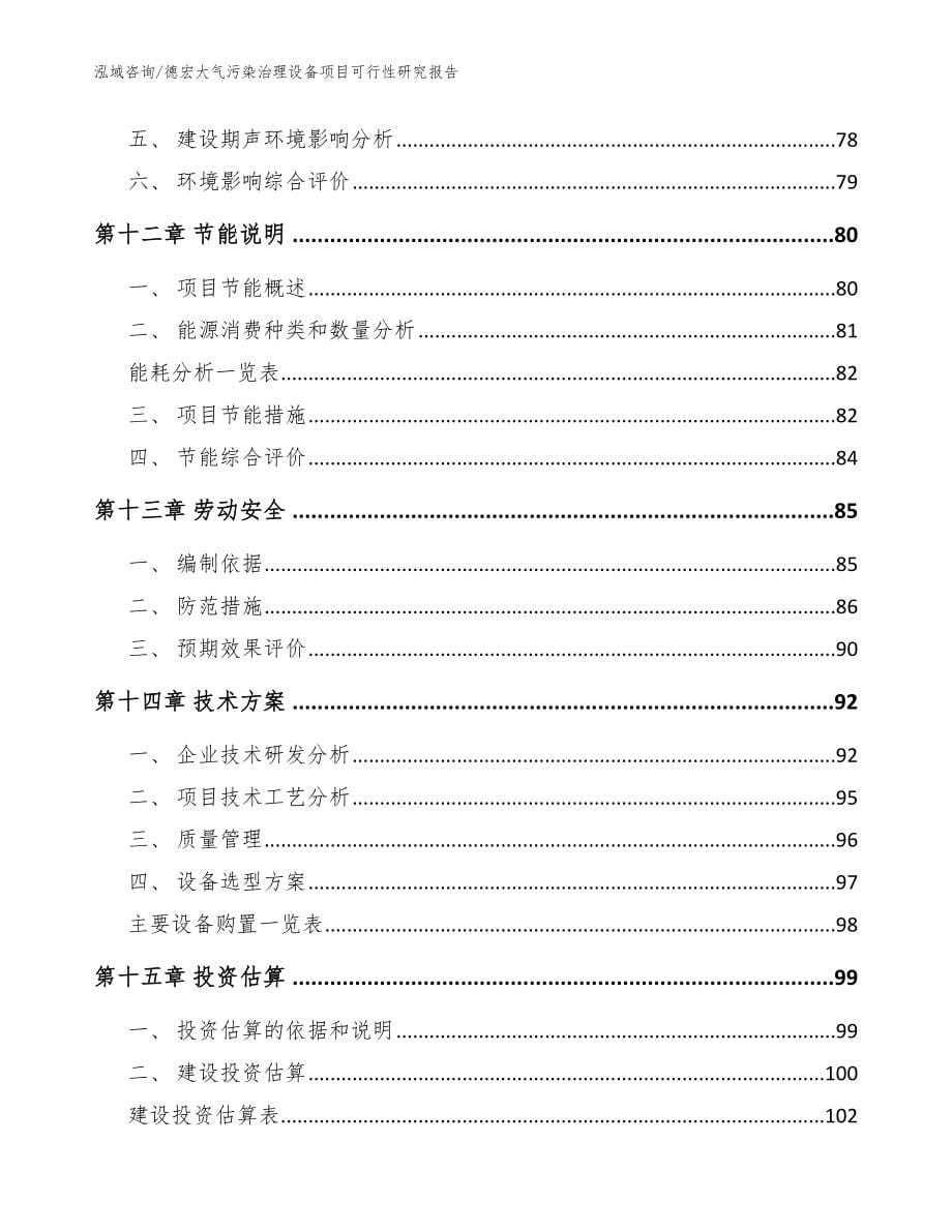 德宏大气污染治理设备项目可行性研究报告_参考模板_第5页