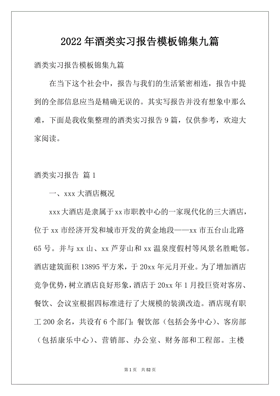 2022年酒类实习报告模板锦集九篇_第1页