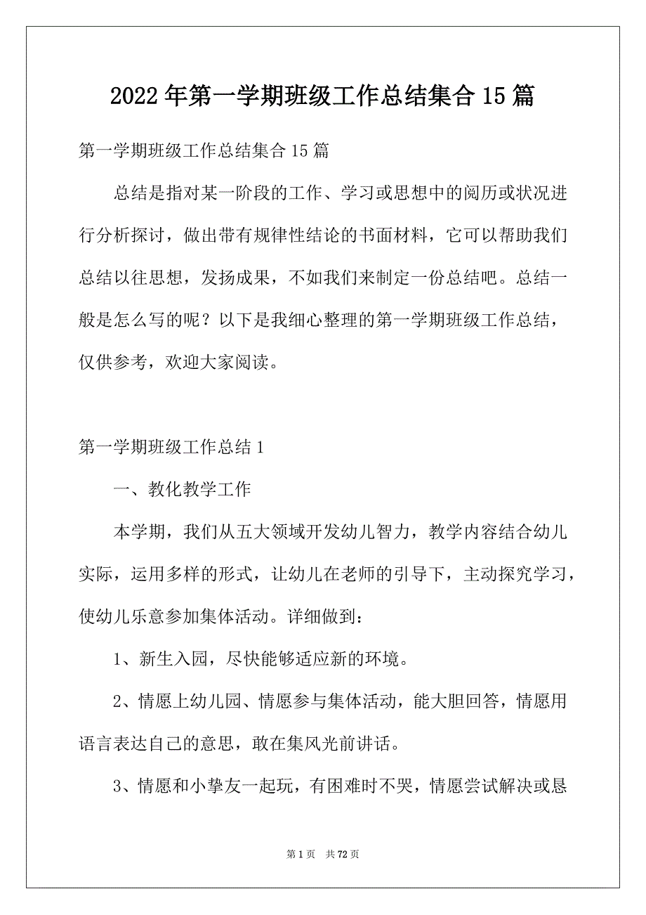 2022年第一学期班级工作总结集合15篇_第1页