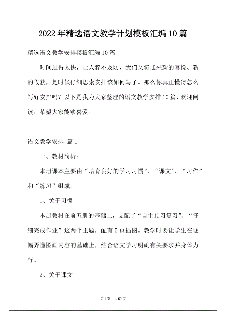 2022年精选语文教学计划模板汇编10篇_第1页