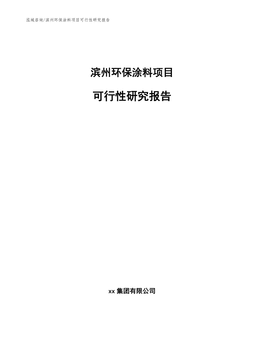 滨州环保涂料项目可行性研究报告_参考模板_第1页