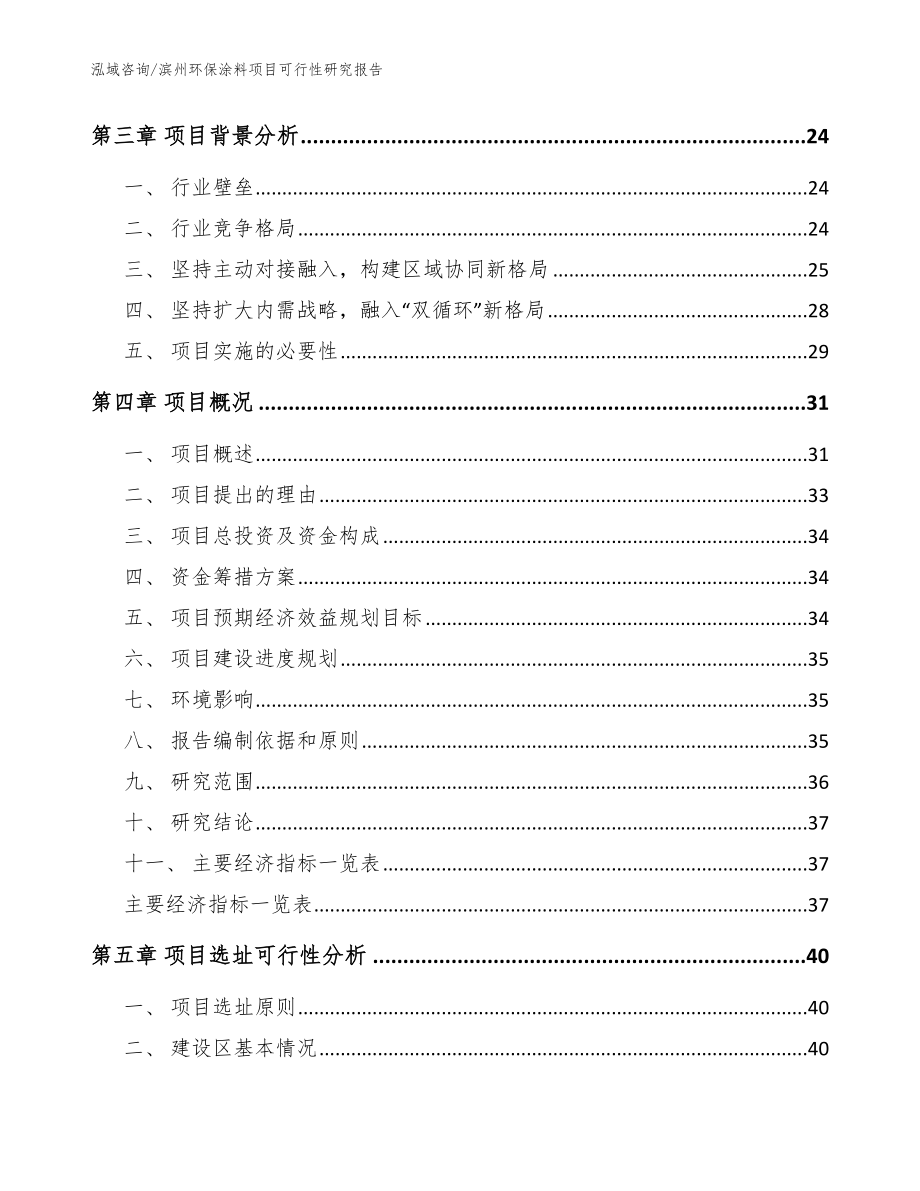 滨州环保涂料项目可行性研究报告_参考模板_第4页