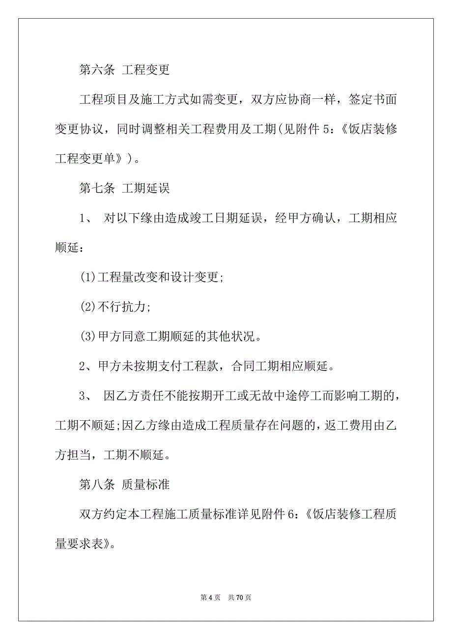 2022年饭店装修合同8篇_第4页