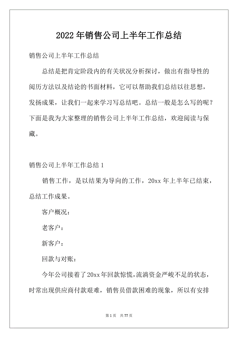 2022年销售公司上半年工作总结_第1页