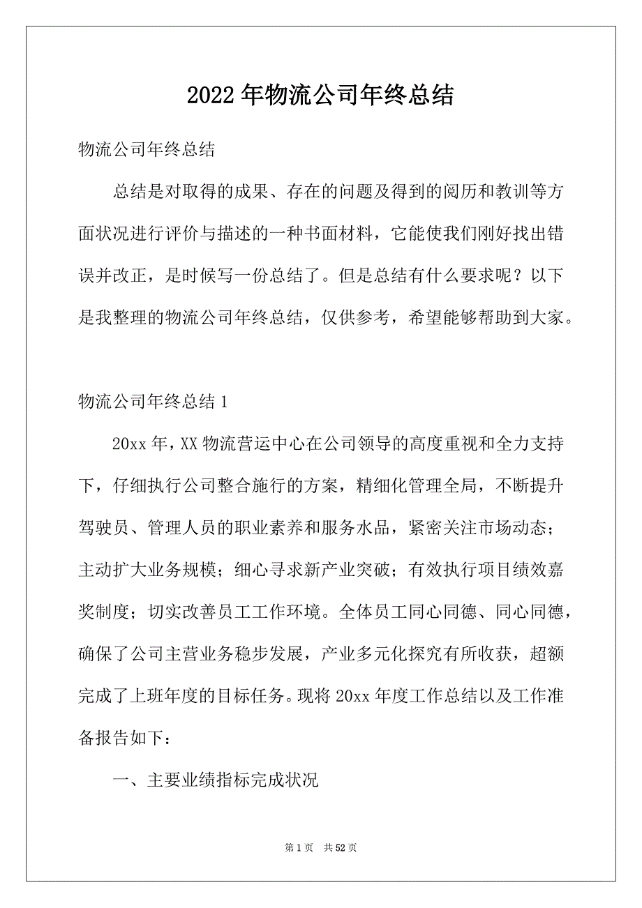 2022年物流公司年终总结_第1页