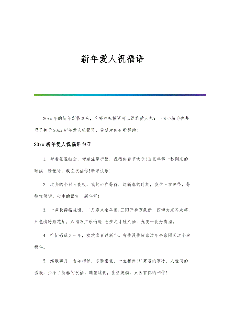 新年爱人祝福语_第1页