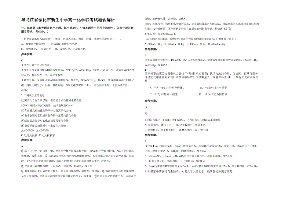 黑龙江省绥化市新生中学高一化学联考试题含解析_第1页