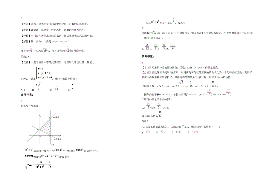 黑龙江省绥化市新胜中学2020年高三数学理下学期期末试卷含解析_第2页