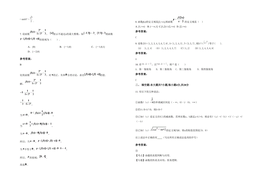 黑龙江省绥化市海丰中学2021年高一数学文联考试卷含解析_第2页