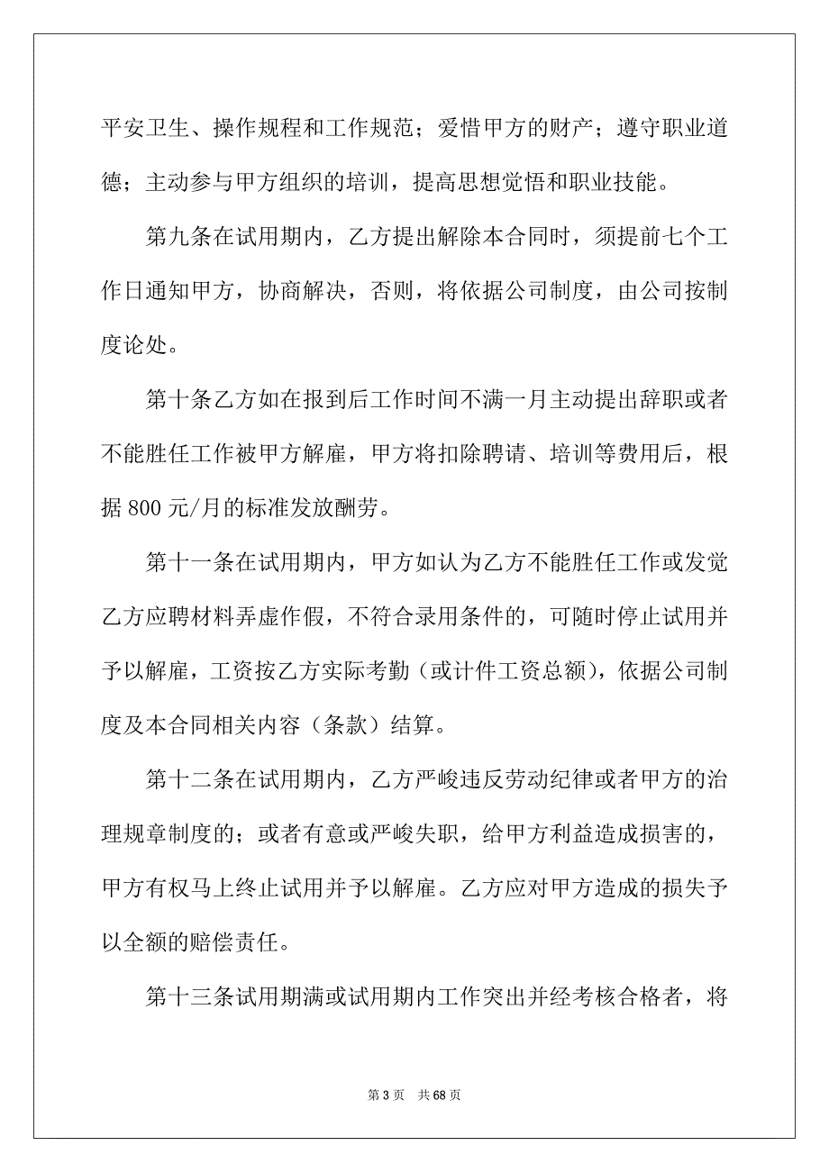 2022年试用期劳动合同(15篇)_第3页