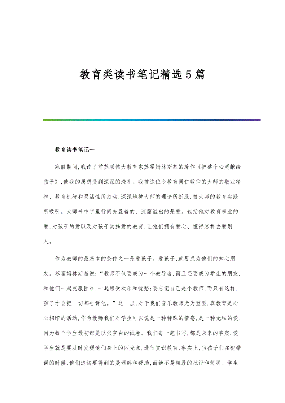 教育类读书笔记精选5篇_第1页