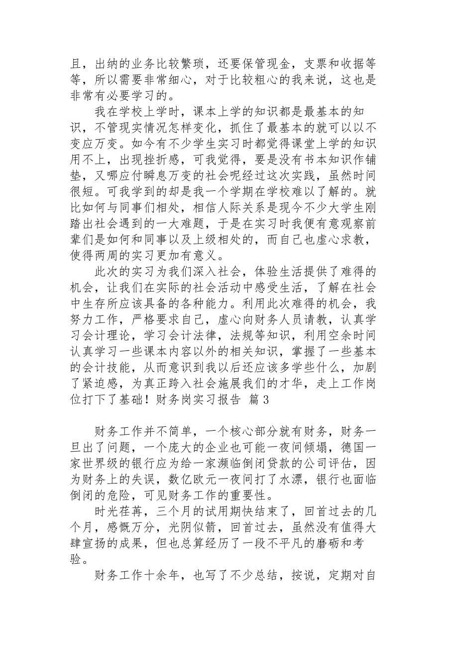 财务岗实习报告锦集五篇_第5页