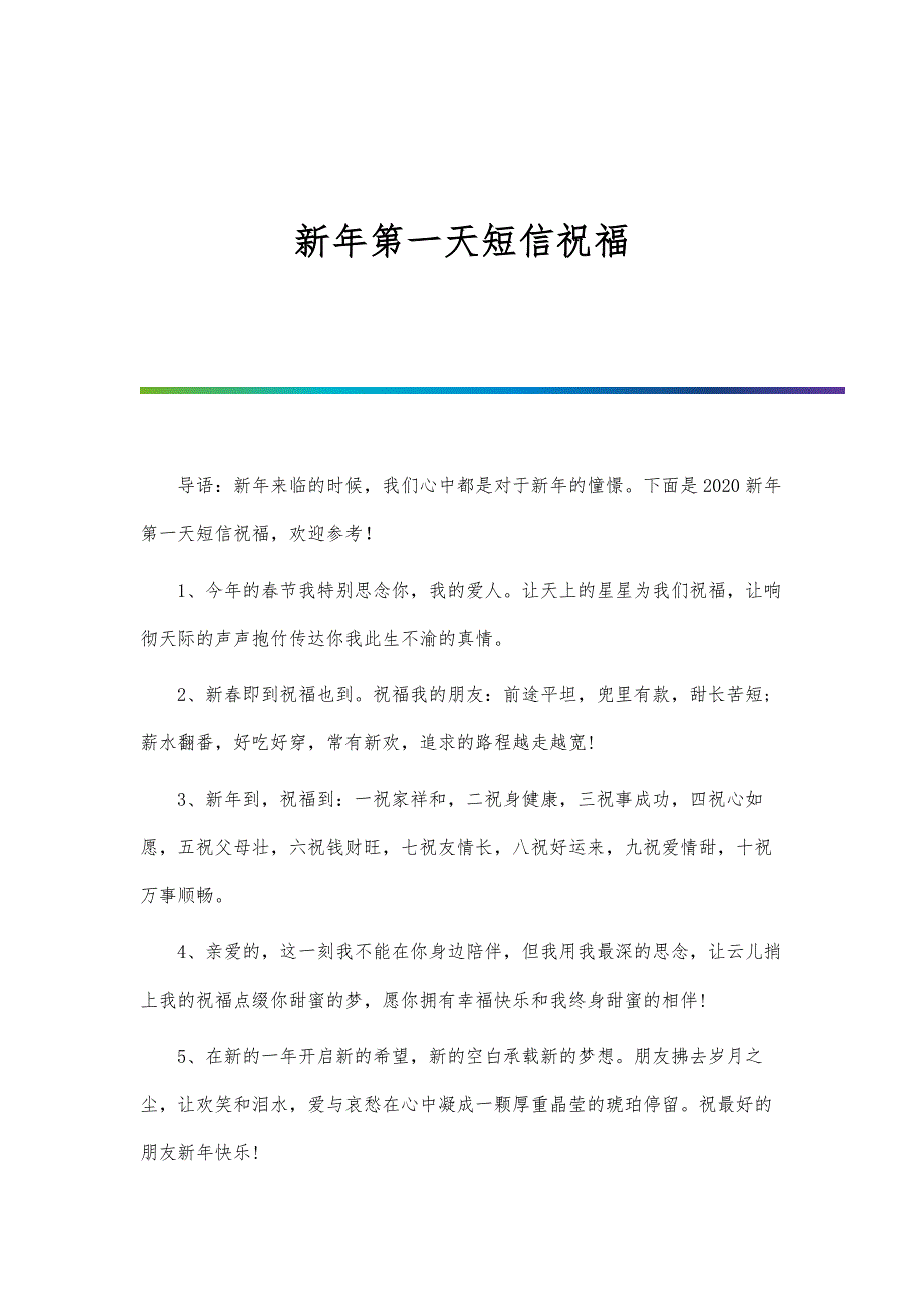 新年第一天短信祝福_第1页