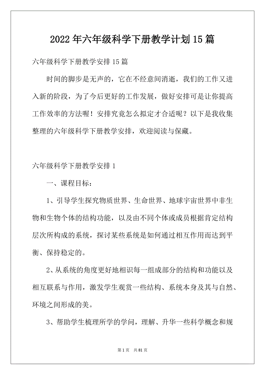 2022年六年级科学下册教学计划15篇_第1页