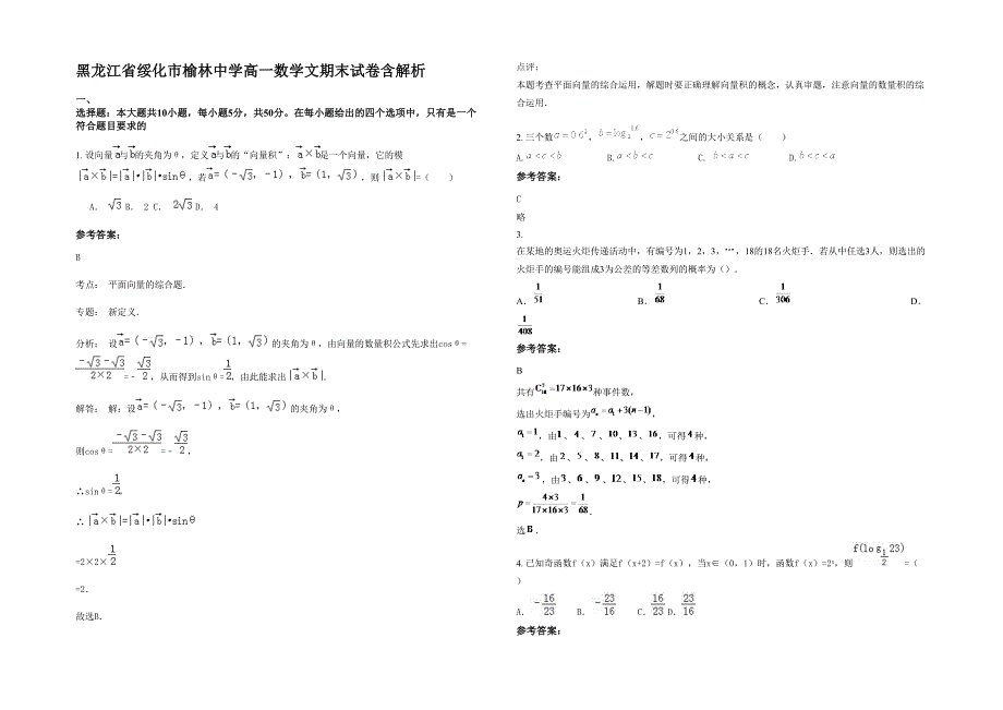 黑龙江省绥化市榆林中学高一数学文期末试卷含解析_第1页