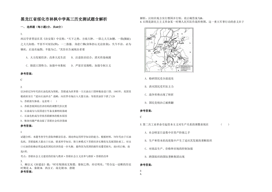 黑龙江省绥化市林枫中学高三历史测试题含解析_第1页