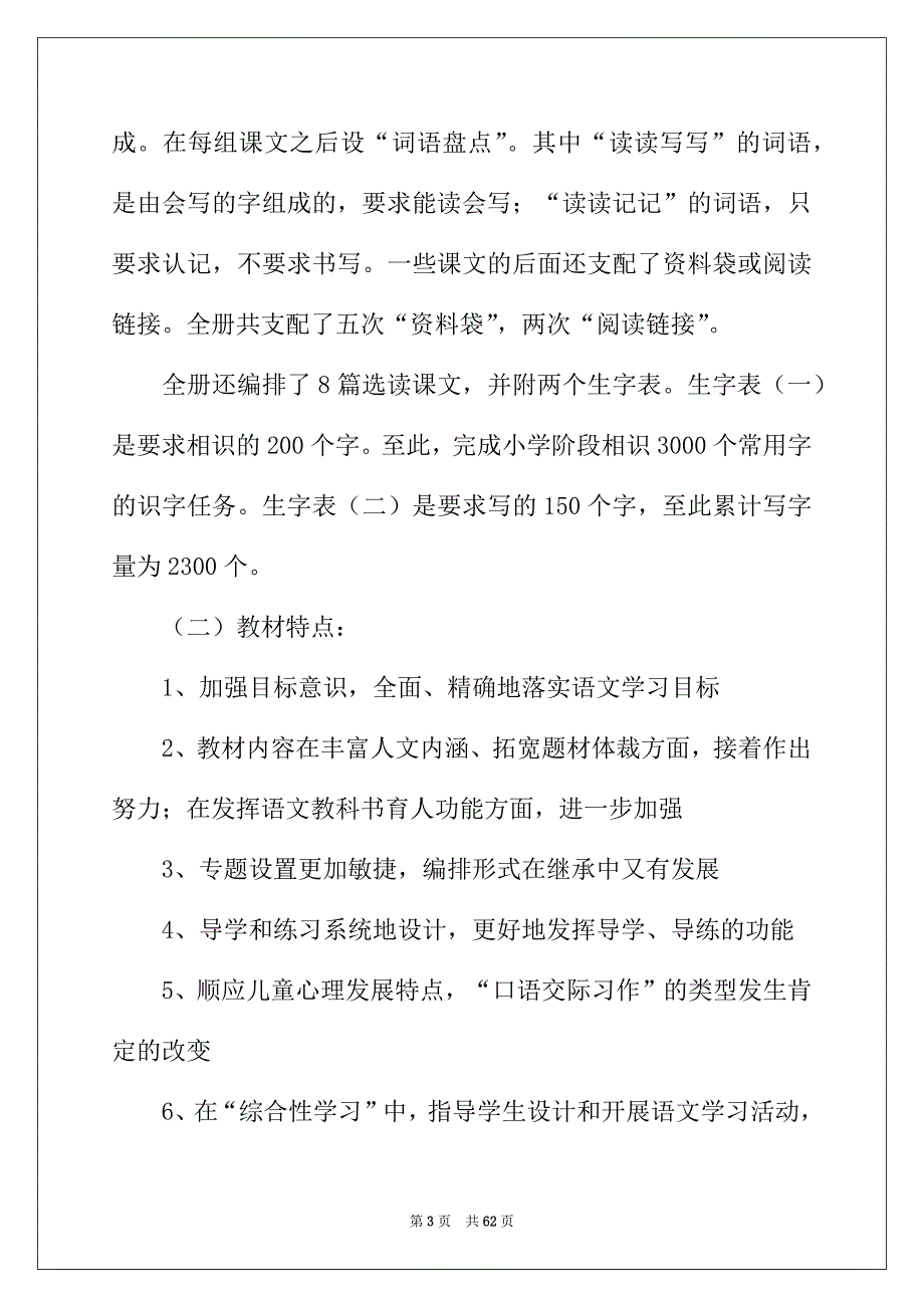 2022年语文教学计划模板汇总10篇_第3页