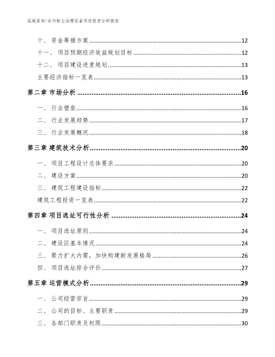 永州粉尘治理设备项目投资分析报告（范文模板）_第3页