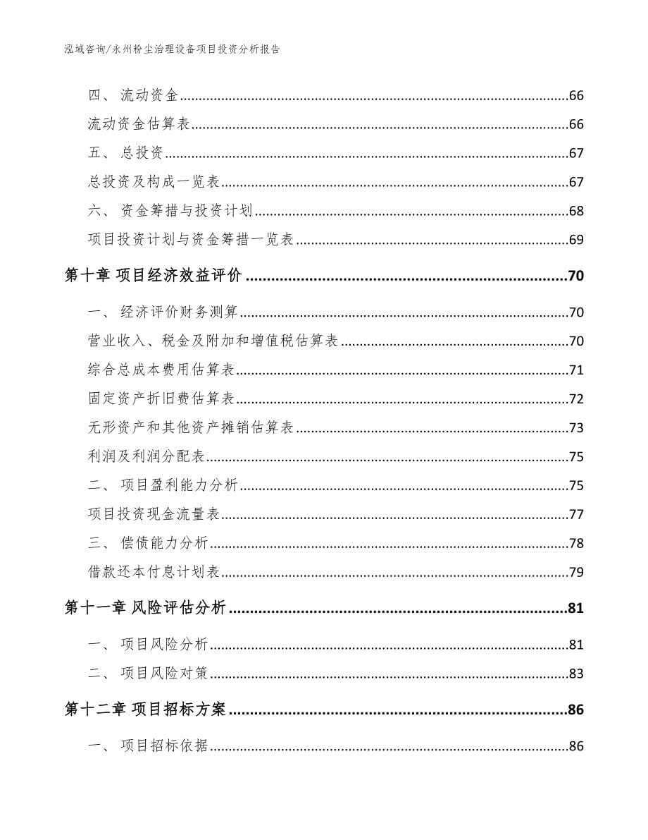 永州粉尘治理设备项目投资分析报告（范文模板）_第5页