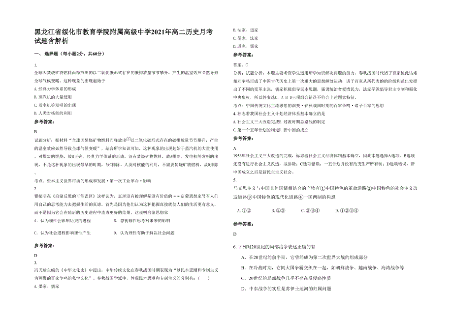 黑龙江省绥化市教育学院附属高级中学2021年高二历史月考试题含解析_第1页