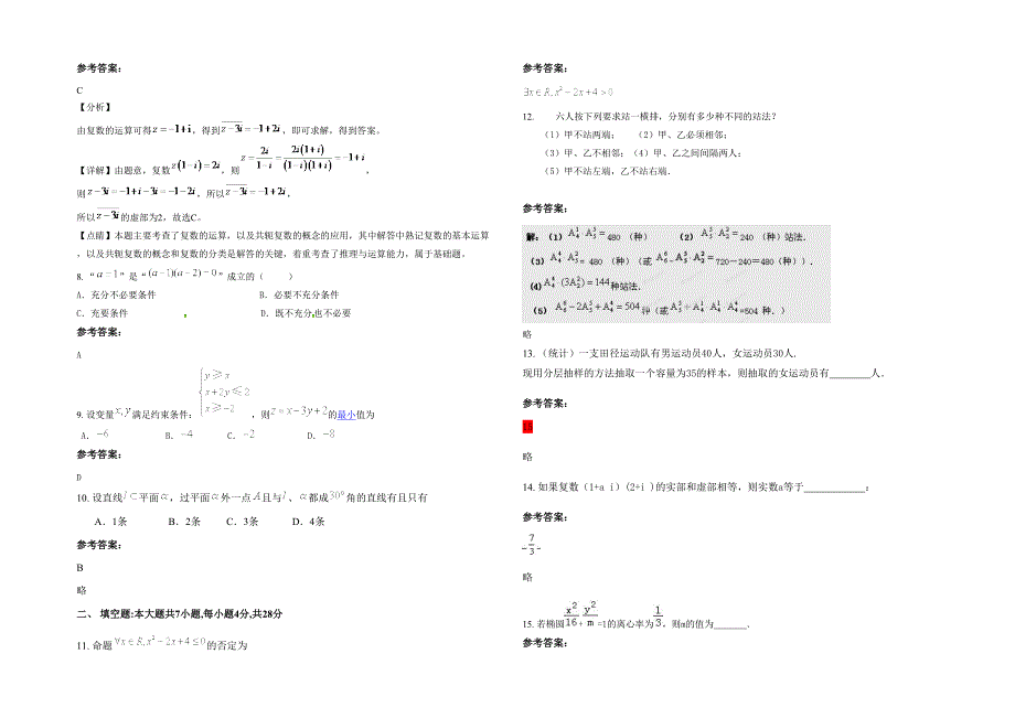 黑龙江省绥化市昌德中学2022年高二数学理联考试卷含解析_第2页