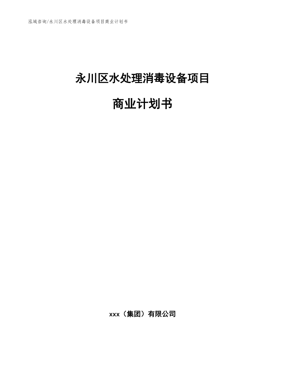 永川区水处理消毒设备项目商业计划书参考范文_第1页