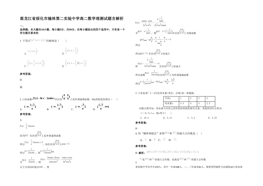 黑龙江省绥化市榆林第二实验中学高二数学理测试题含解析_第1页