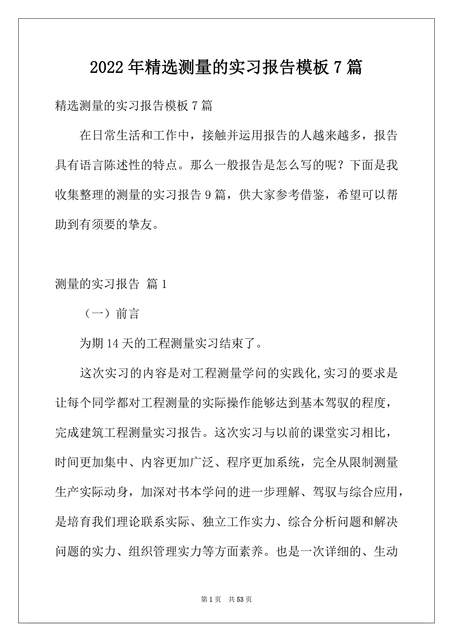 2022年精选测量的实习报告模板7篇_第1页