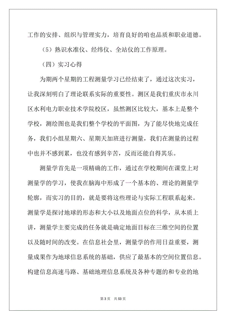 2022年精选测量的实习报告模板7篇_第3页