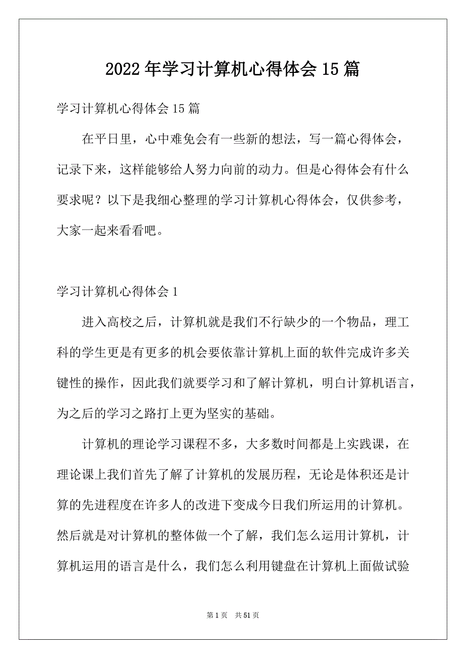 2022年学习计算机心得体会15篇_第1页