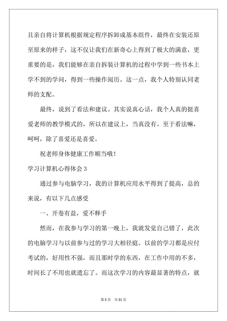 2022年学习计算机心得体会15篇_第5页