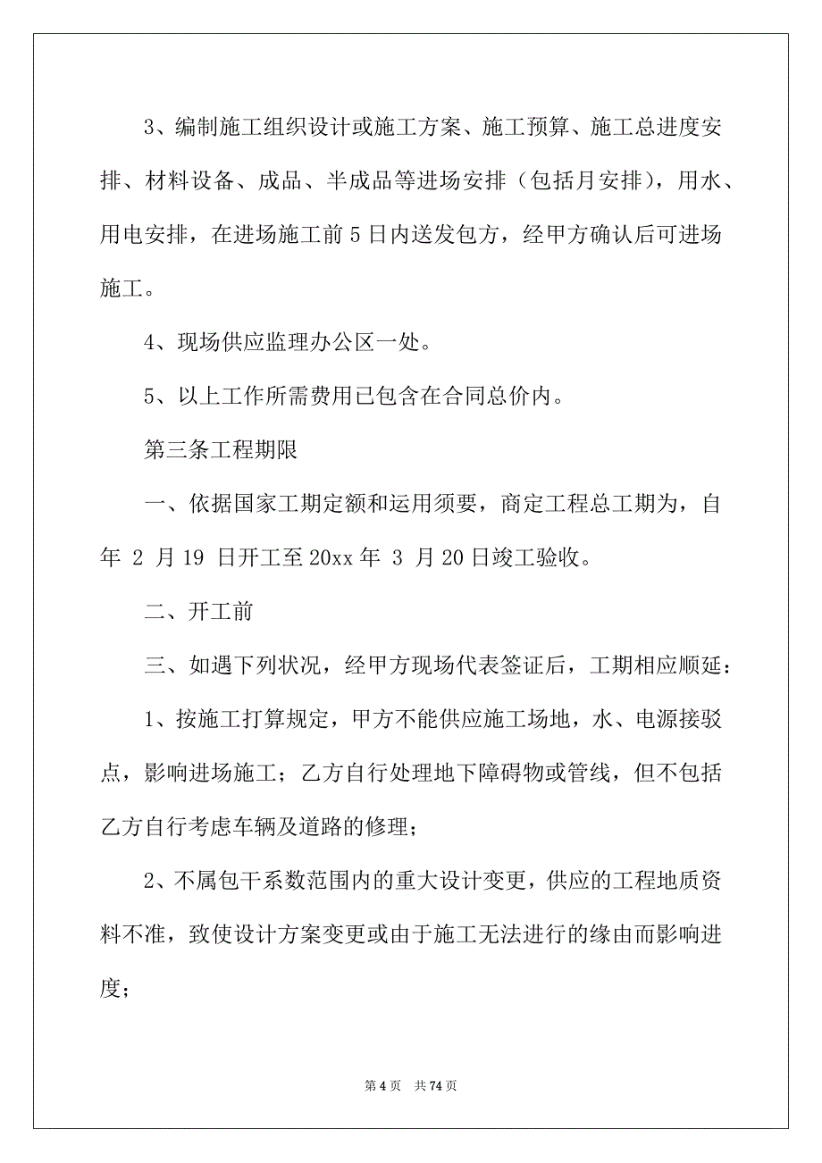 2022年精选施工合同范文合集9篇_第4页