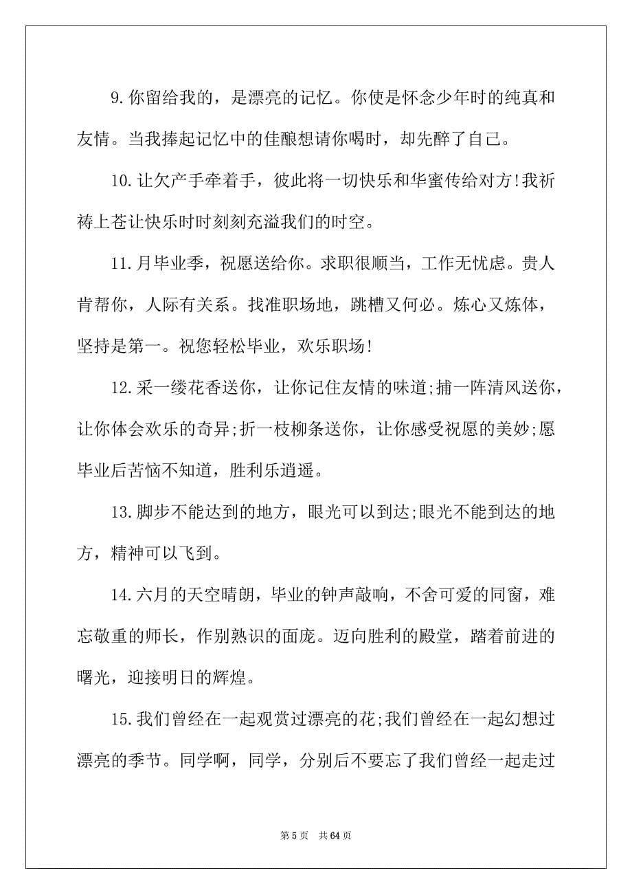 2022年送给同学的毕业留言15篇_第5页