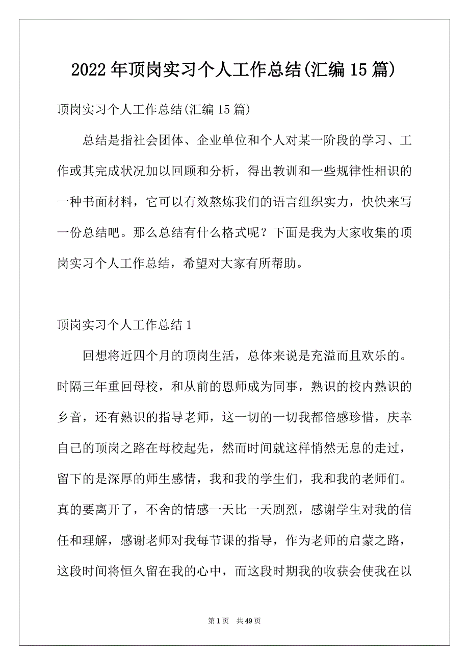 2022年顶岗实习个人工作总结(汇编15篇)_第1页